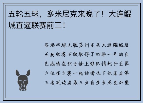 五轮五球，多米尼克来晚了！大连鲲城直逼联赛前三！
