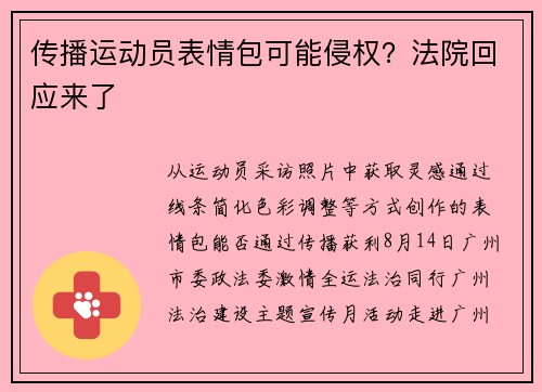 传播运动员表情包可能侵权？法院回应来了