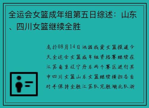 全运会女篮成年组第五日综述：山东、四川女篮继续全胜