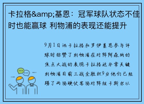 卡拉格&基恩：冠军球队状态不佳时也能赢球 利物浦的表现还能提升