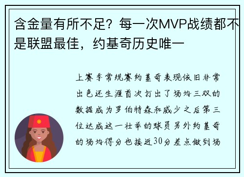 含金量有所不足？每一次MVP战绩都不是联盟最佳，约基奇历史唯一