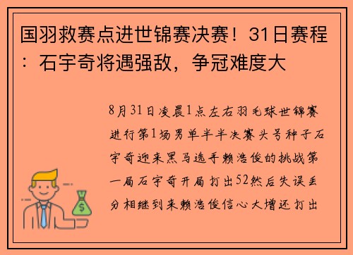 国羽救赛点进世锦赛决赛！31日赛程：石宇奇将遇强敌，争冠难度大